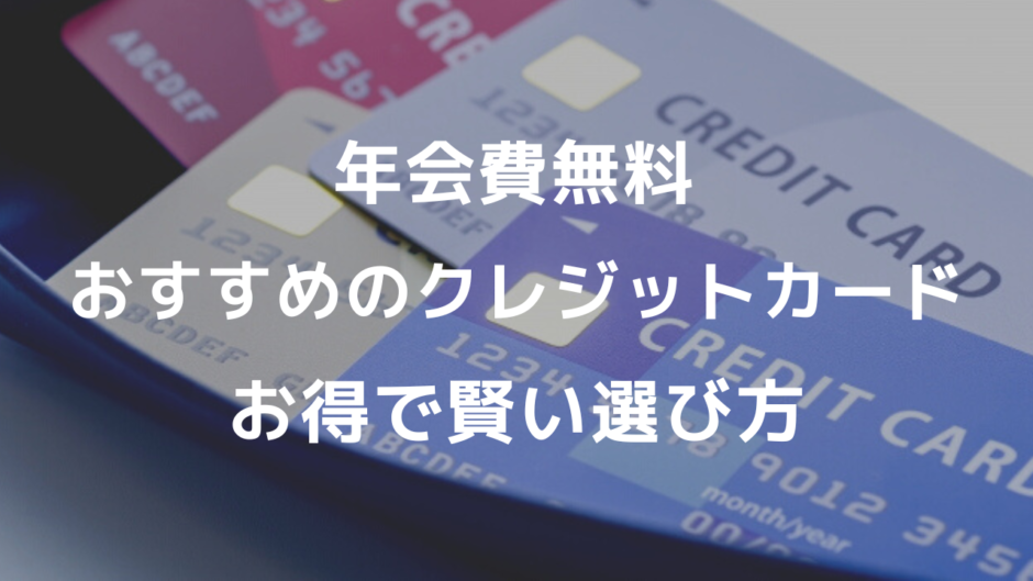 年会費無料のクレジットカードおすすめ15選 お得で賢い選び方とは お金のコンシェルジュ